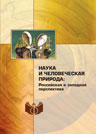 «Наука и человеческая природа: российская и западная перспектива», конф. (2008; Вако (США)). 