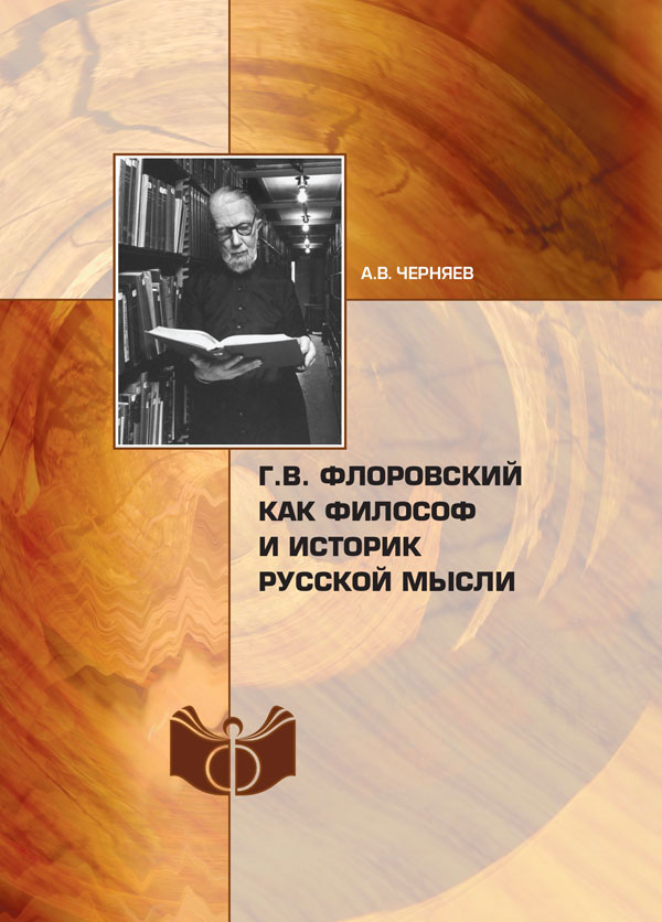 Черняев А.В. Г.В. Флоровский как философ и историк русской мысли