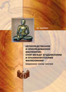 Лысенко, В.Г. Непосредственное и опосредованное восприятие: спор между буддийскими и брахманистскими философами (медленное чтение текстов)