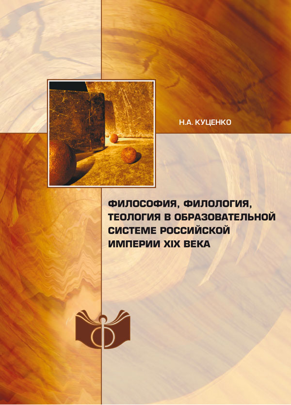 Куценко, Н.А. Философия, филология, теология в образо­вательной системе Российской империи XIX века