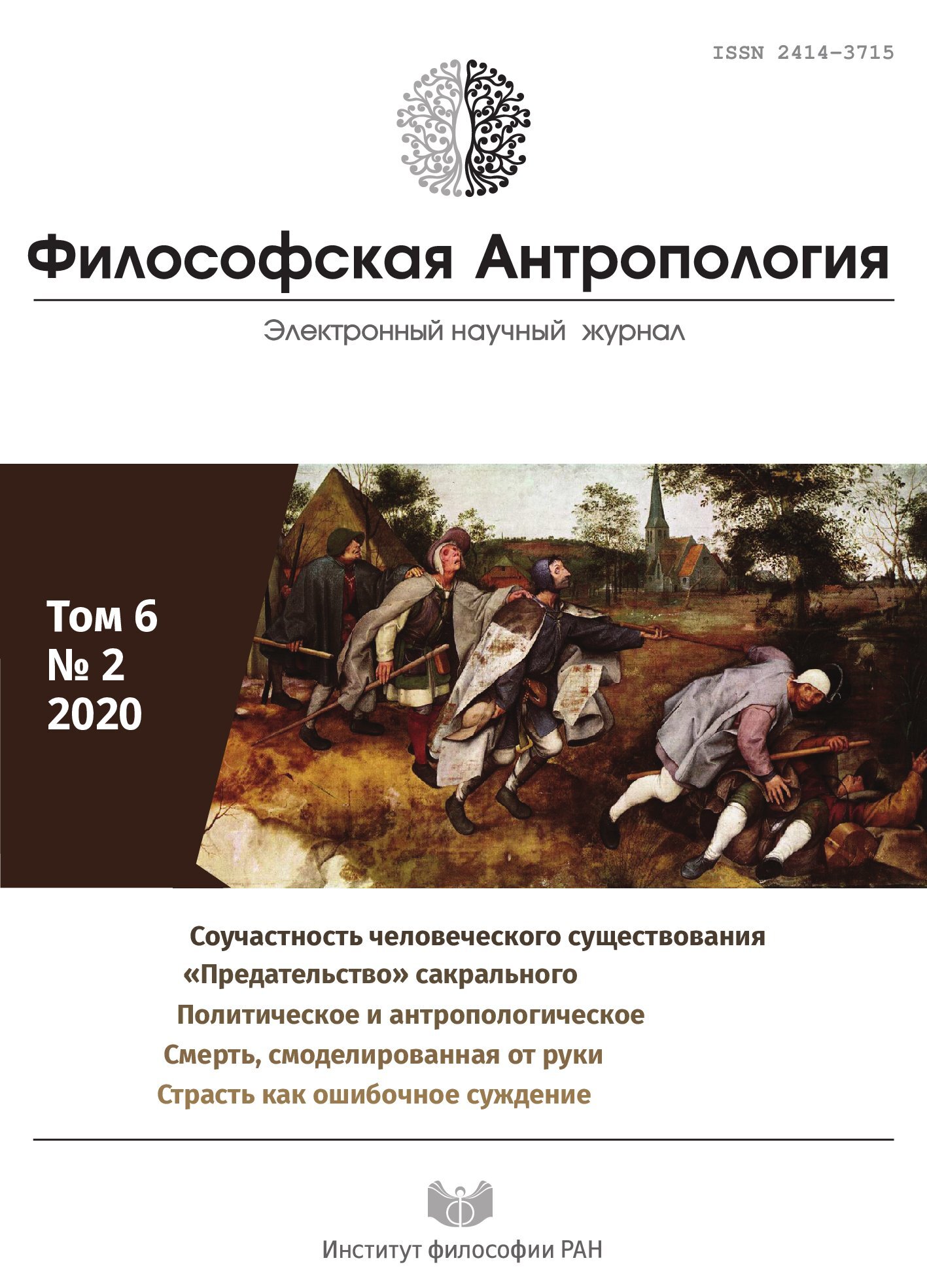 Философская антропология. 2020. Т. 6. № 2.