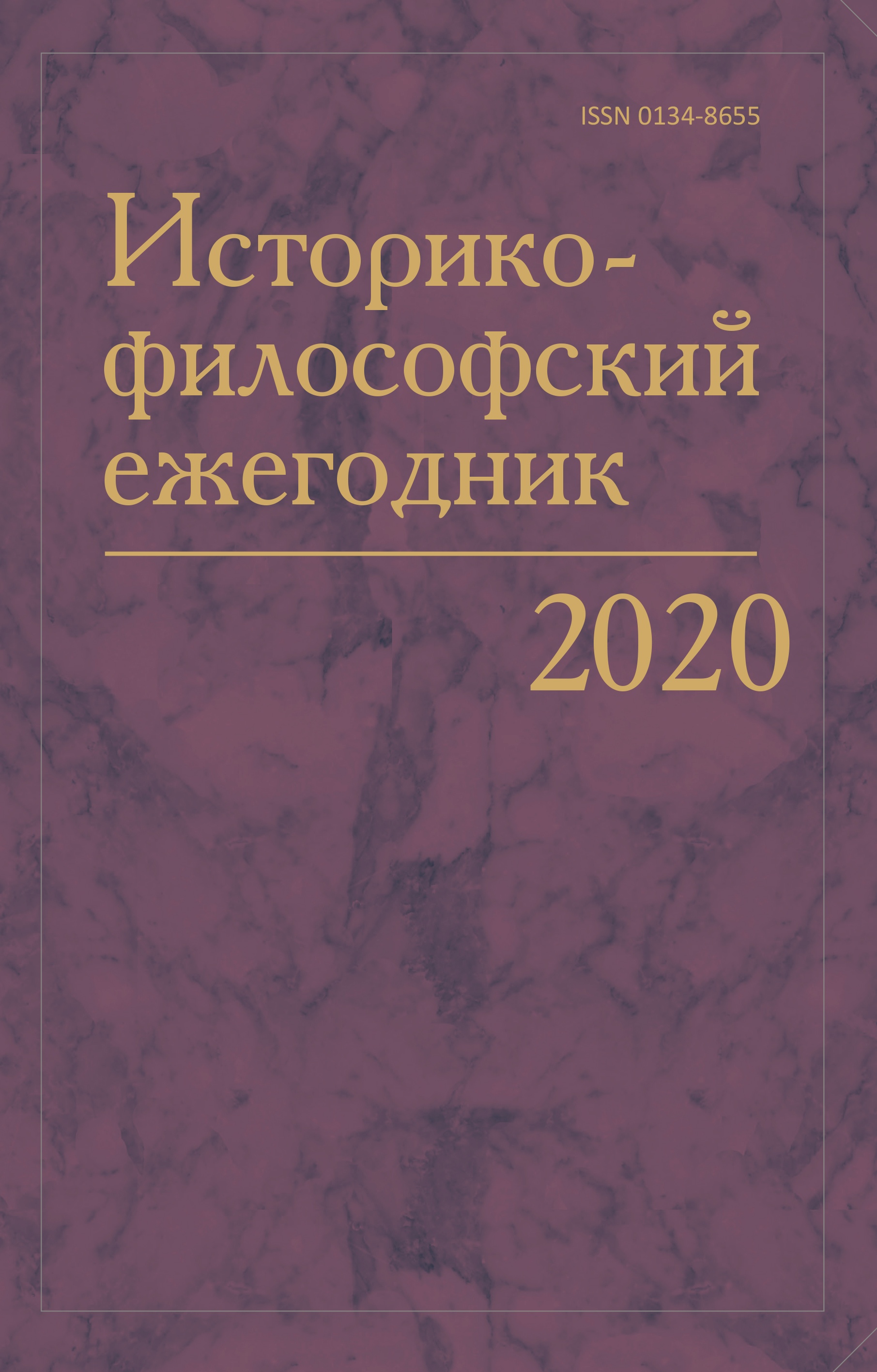 Историко-философский ежегодник. 2020. Т. 35