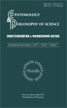 Эпистемология и философия науки. 2017. Т. 51. № 1.