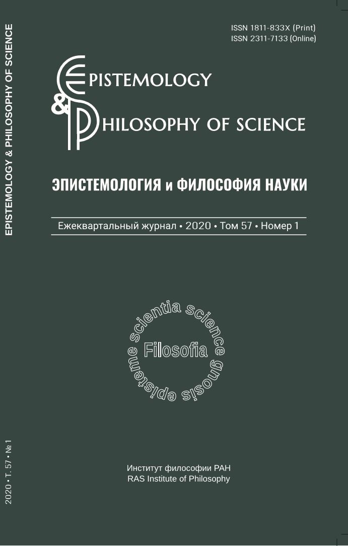 Эпистемология и философия науки. 2020. Т. 57. № 1.