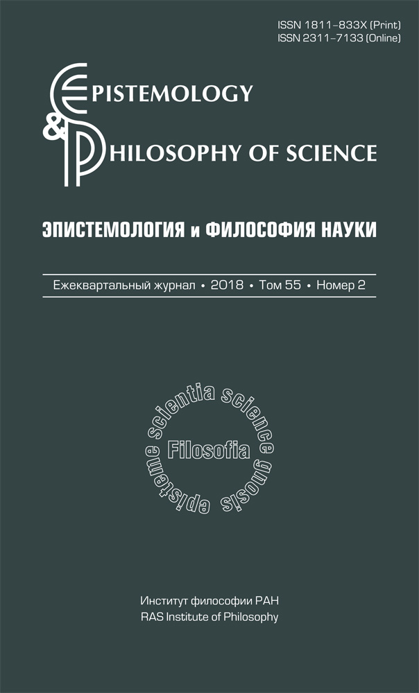 Эпистемология и философия науки. 2018. Т. 55. № 1.