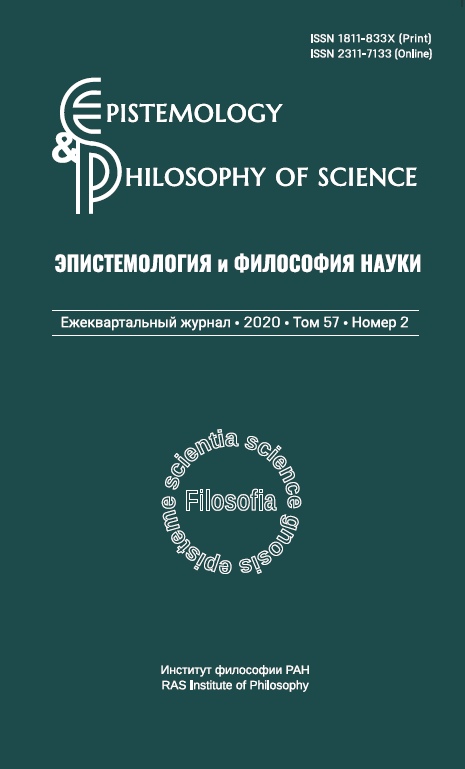 Эпистемология и философия науки. 2020. Т. 57. № 2.