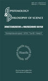 Эпистемология и философия науки. 2016. Т. 49. № 3.