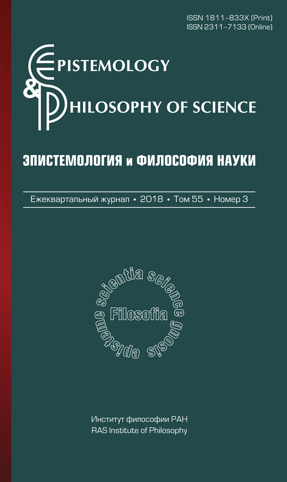 Эпистемология и философия науки. 2018. Т. 55. № 4.