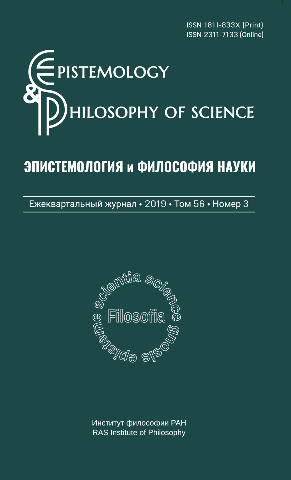 Эпистемология и философия науки. 2019. Т. 56. № 3