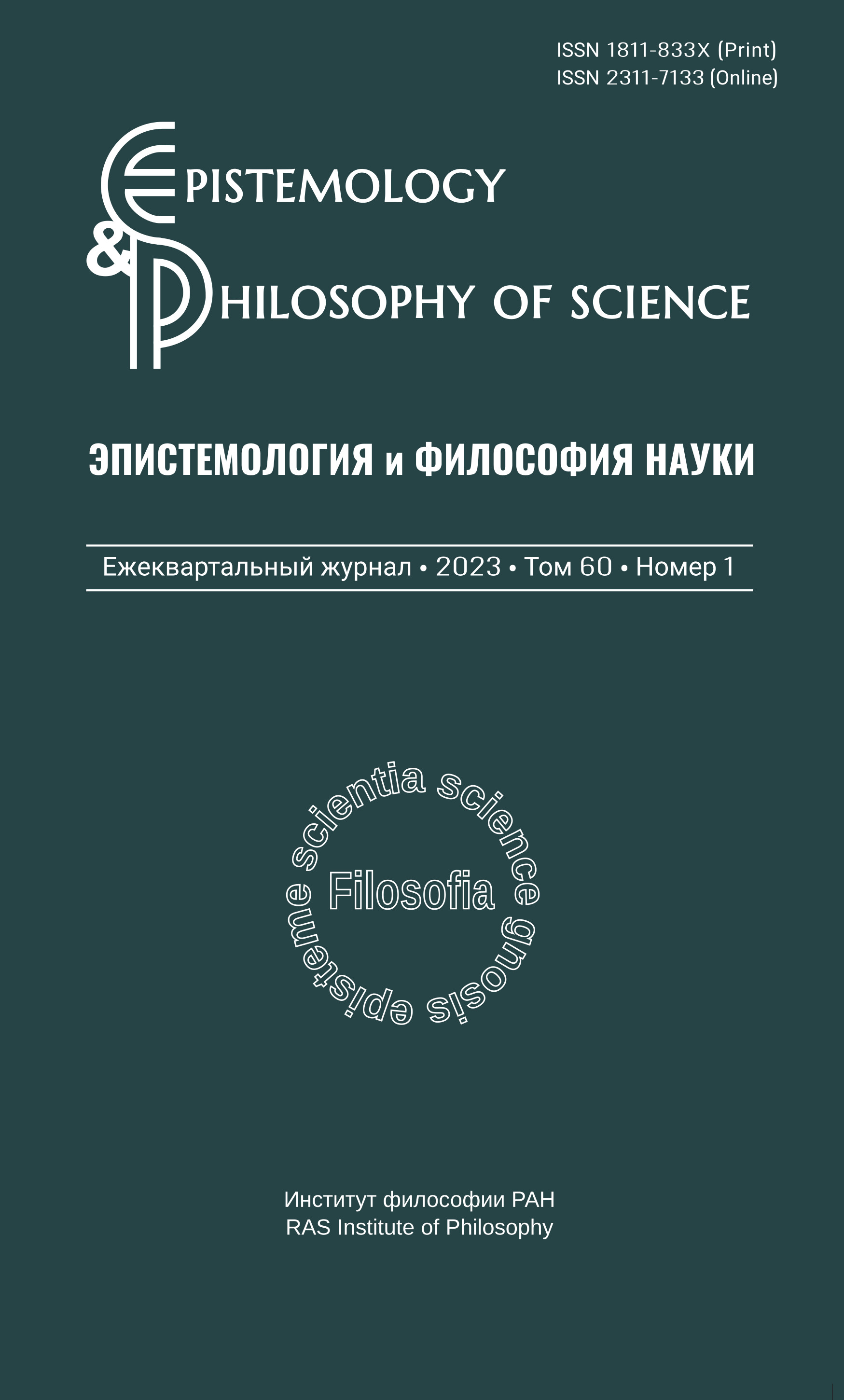 Эпистемология и философия науки 2023. Т. 60. № 1