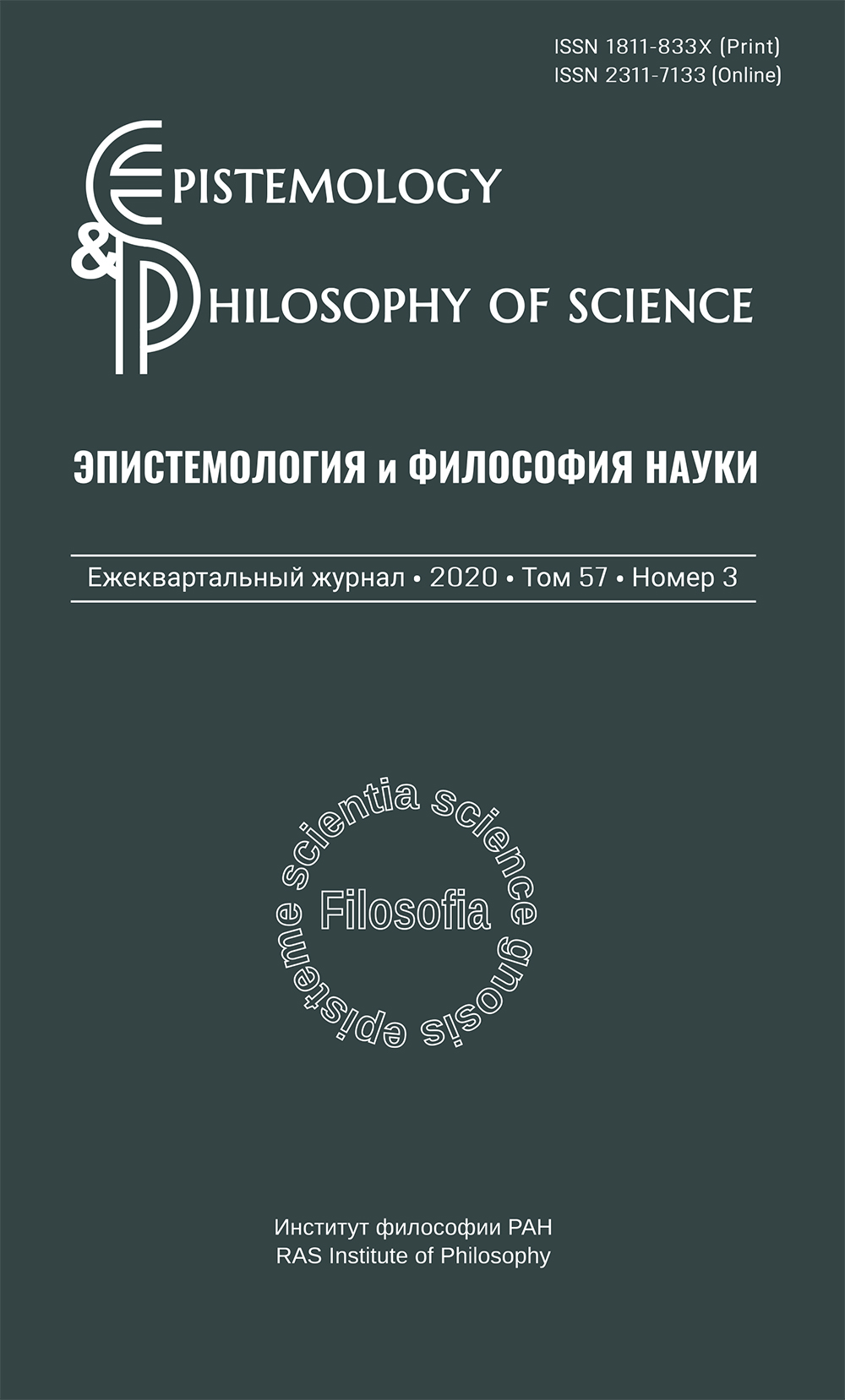 Эпистемология и философия науки. 2021. Т. 58. № 1.