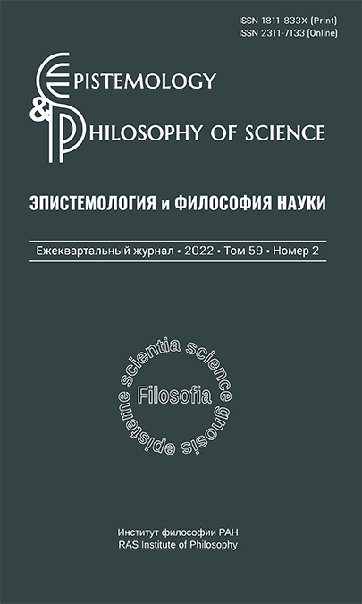 Эпистемология и философия науки 2022. Т. 59. № 3