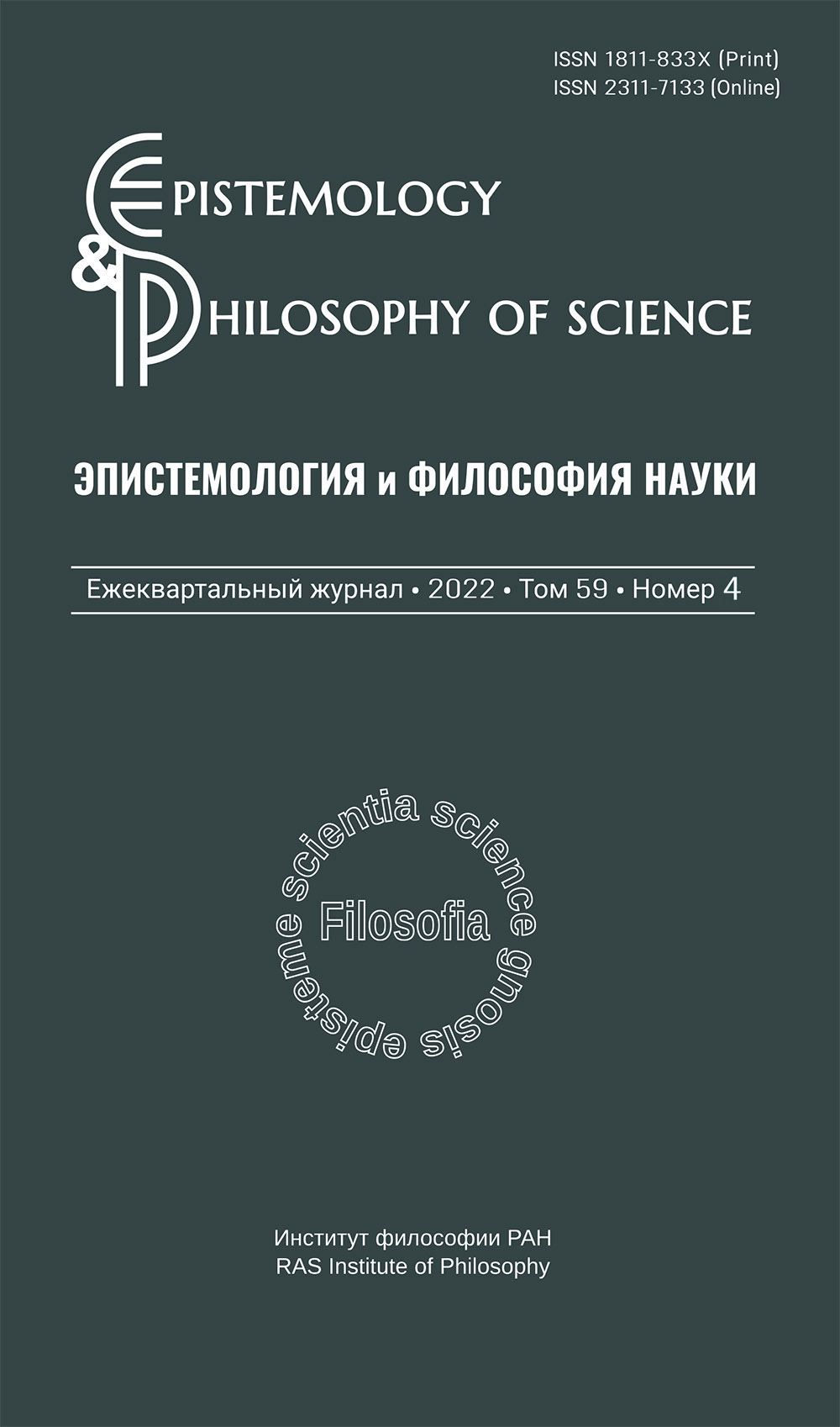 Эпистемология и философия науки 2022. Т. 59. № 4