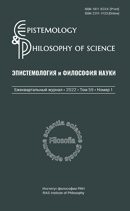 Эпистемология и философия науки 2021. Т. 58. № 4