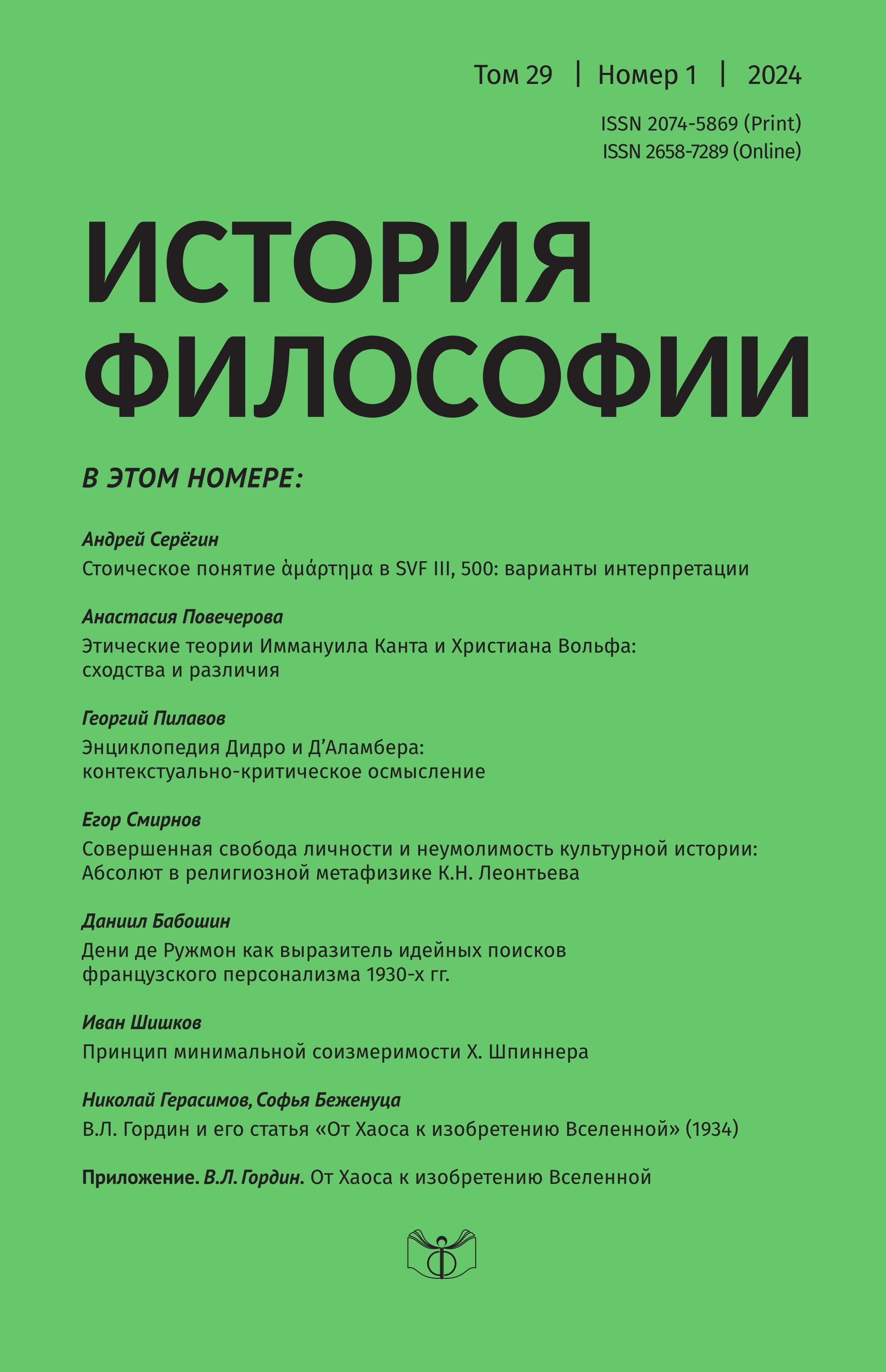 История философии  2024. Т. 29. № 1.