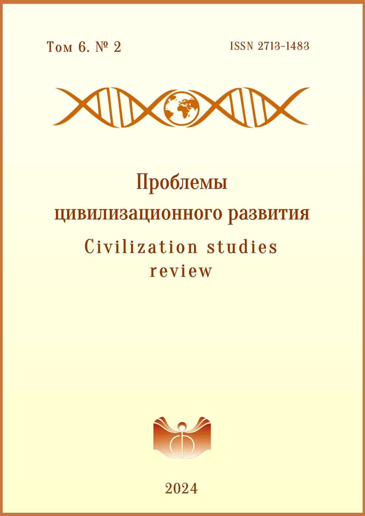 Проблемы цивилизационного развития. 2024. Т. 6. № 2.