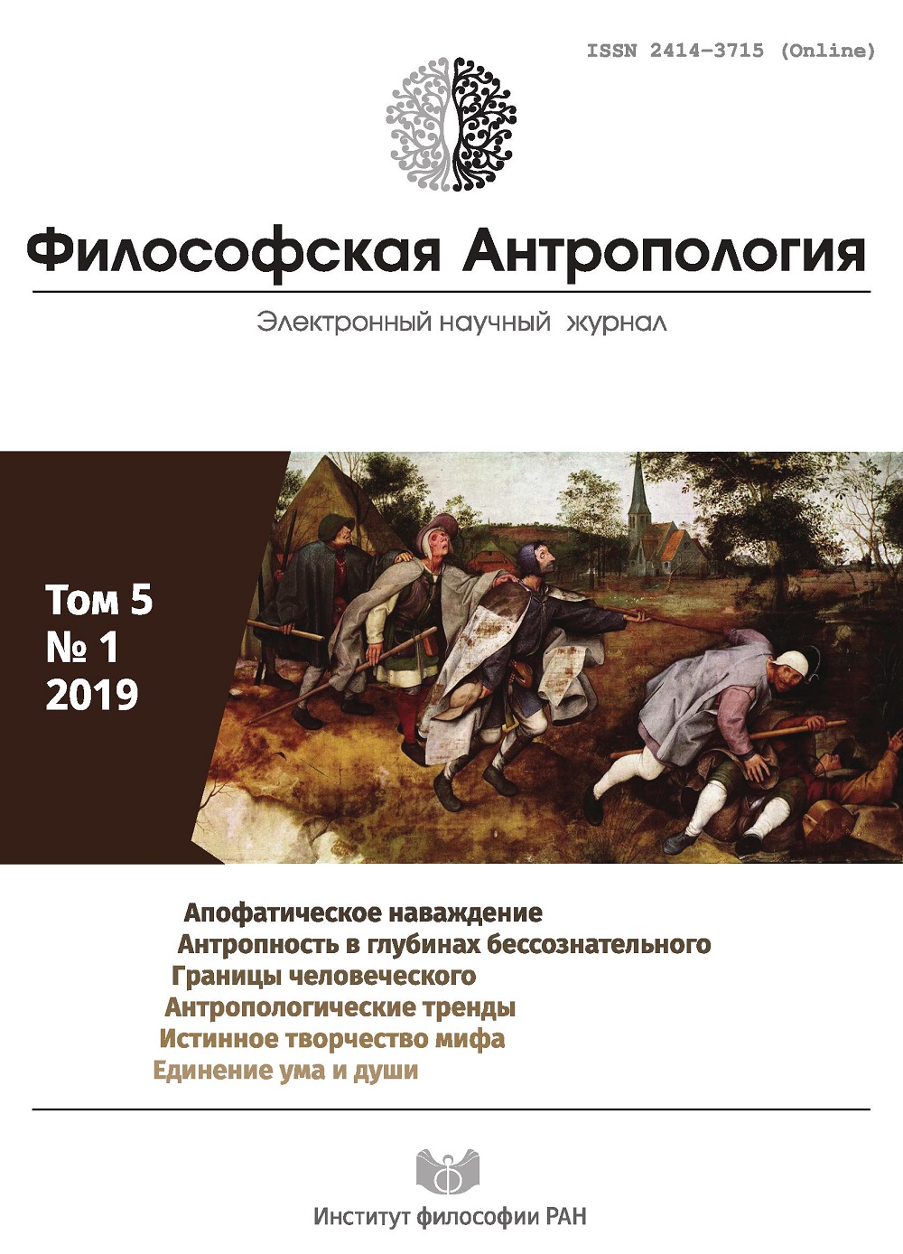 Философская антропология. 2019. Т. 5. № 1.