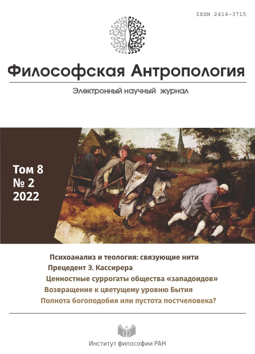 Философская антропология  2022. Т. 8. № 2