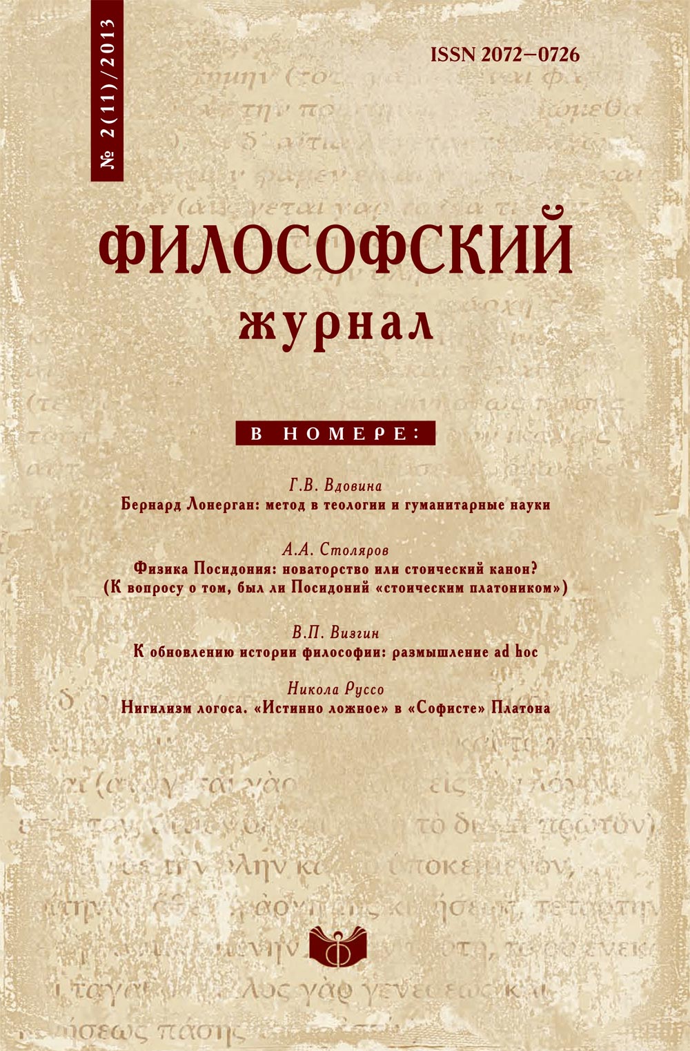 Философский журнал. № 2 (11). М.: ИФ РАН, 2013.