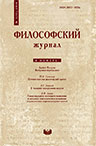 Философский журнал. № 1 (12). М.: ИФ РАН, 2014.