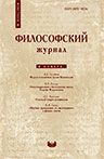 Философский журнал. № 2(13)/2014