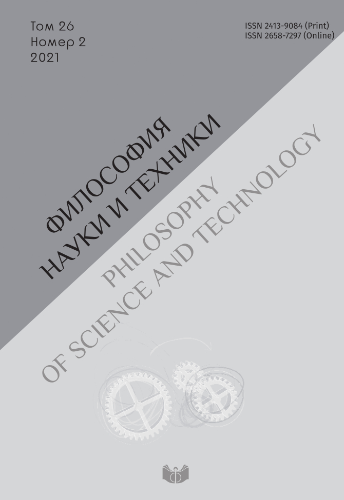 Философия науки и техники.  2021. Т. 26. № 2.