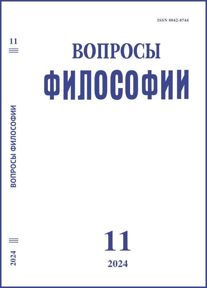 Вопросы философии  2024. № 11.