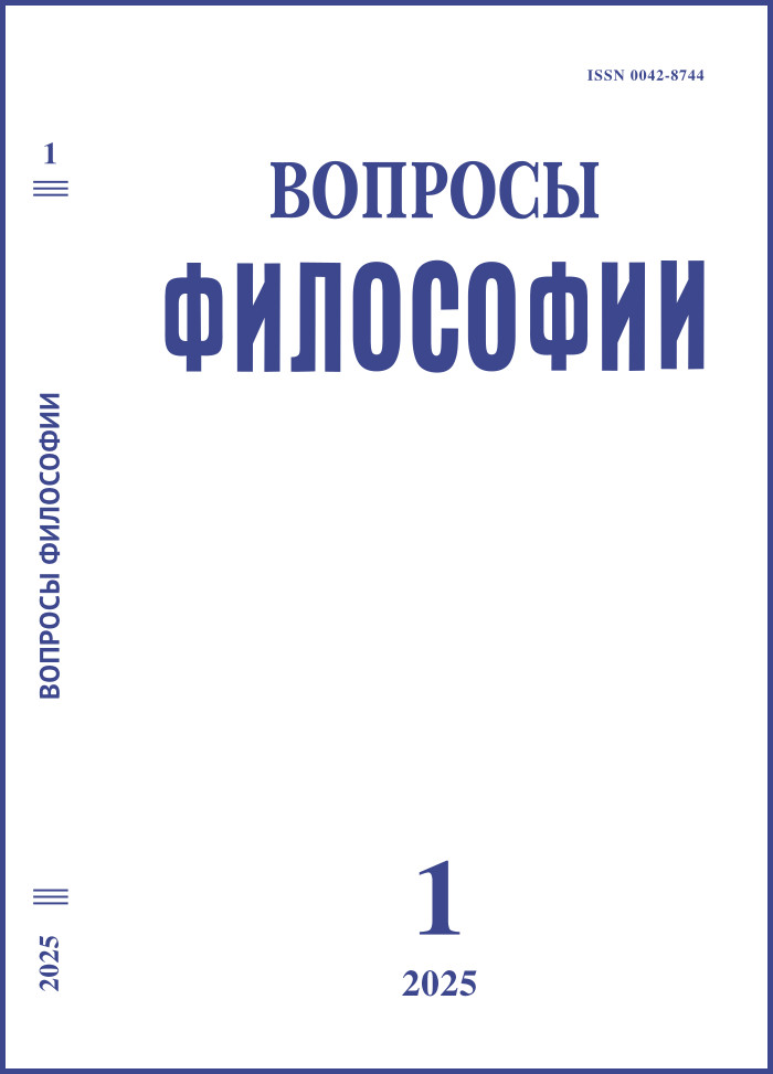 Вопросы философии  2025. № 1.