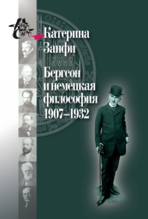 Занфи К. Бергсон и немецкая философия. 1907–1932 / Пер. с фр. И.И. Блауберг. 