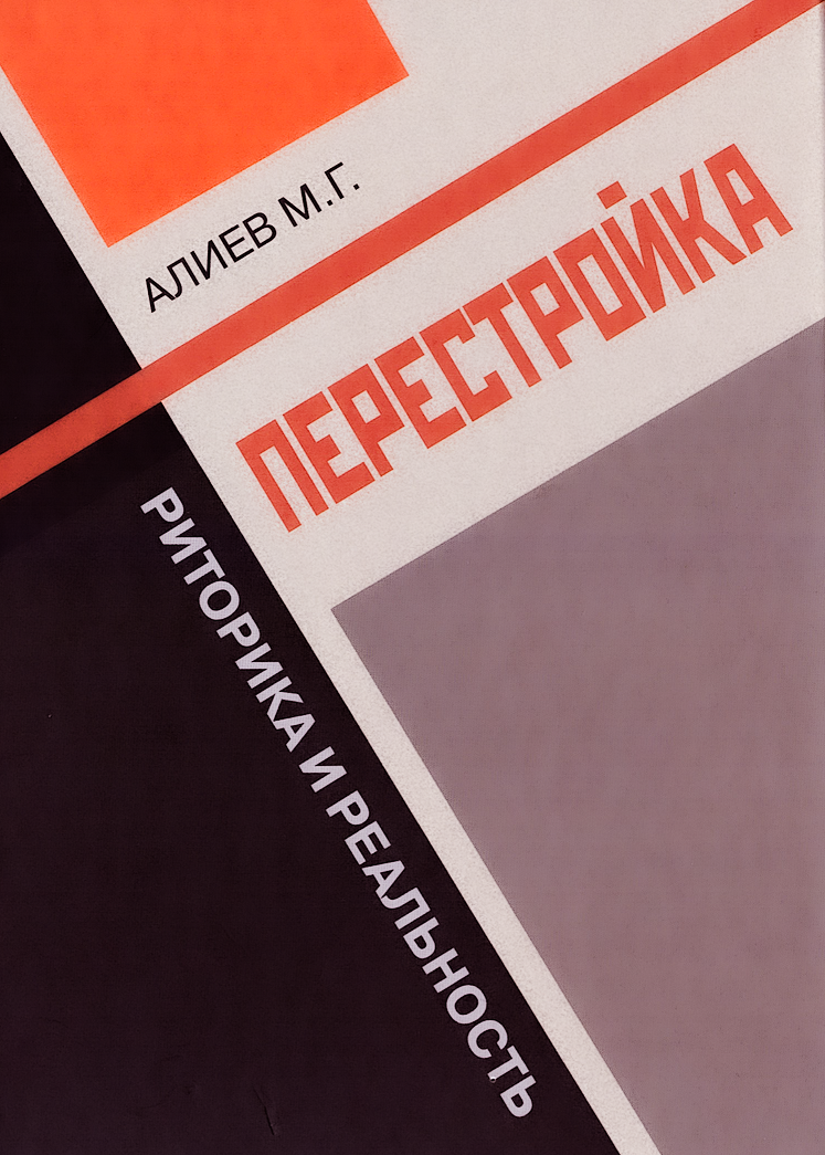 Алиев М.Г. Перестройка: риторика и реальность. М.: Прогресс-Традиция, 2022. 188 с.