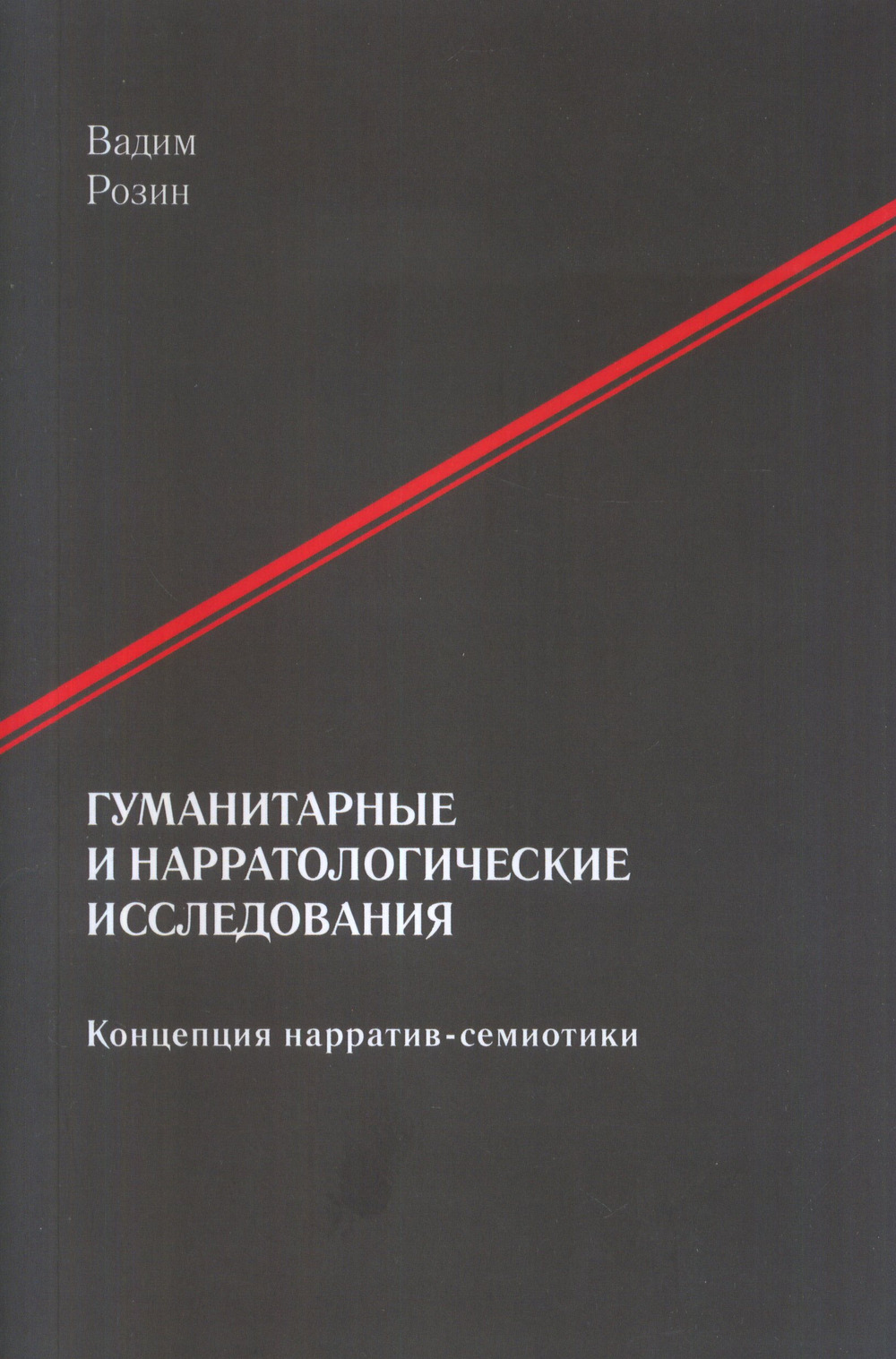 Розин В.М. Гуманитарные и нарратологические исследования. М.: URSS. 2023. 348 с. ISBN 978-5-91932-025-8.