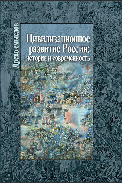 Цивилизационное развитие России: история и современность / отв. ред., сост. А. В. Смирнов, Н. А. Касавина, С. А. Никольский. М.; СПб.: Центр гуманитарных инициатив, 2024. 