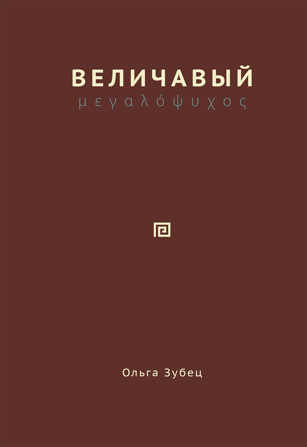 Зубец О. Величавый. М.; СПб.: ЦГИ, 2025. Зубец О. Величавый. М.; СПб.: ЦГИ, 2025.
