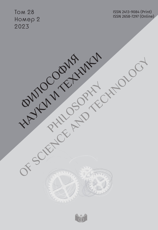 Философия науки и техники. 2023. Т.28. №2