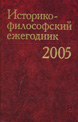 Историко-философский ежегодник’2005