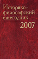 Историко-философский ежегодник’2007