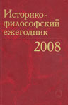 Историко-философский ежегодник’2008 
