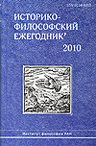 Историко-философский ежегодник’2010