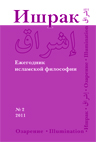 Ишрак: ежегодник исламской философии: 2011. № 2