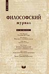 Философский журнал. № 1. М.: ИФ РАН, 2008