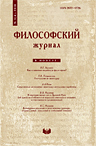Философский журнал. № 1 (4). М.: ИФ РАН, 2010