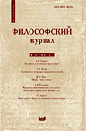 Философский журнал № 1 (6). М.: ИФ РАН, 2011
