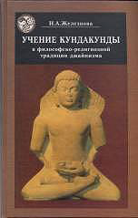 Железнова Н.А. Учение Кундакунды в философско-религиозной традиции джайнизма
