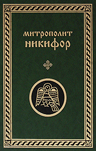 Митрополит Никифор