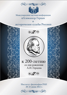 Международная конференция «Александр Герцен и исторические судьбы России»