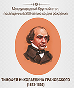 Международный круглый стол, посвященный 200-летию выдающегося русского мыслителя Тимофея Николаевича Грановского