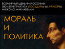 21 ноября – Всемирный день философии. Международная научная конференция, посвященная 500-летию трактата «Государь» Никколо Макиавелли