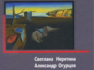 Презентация книги С.С. Неретиной и А.П.Огурцова «Онтология процесса»