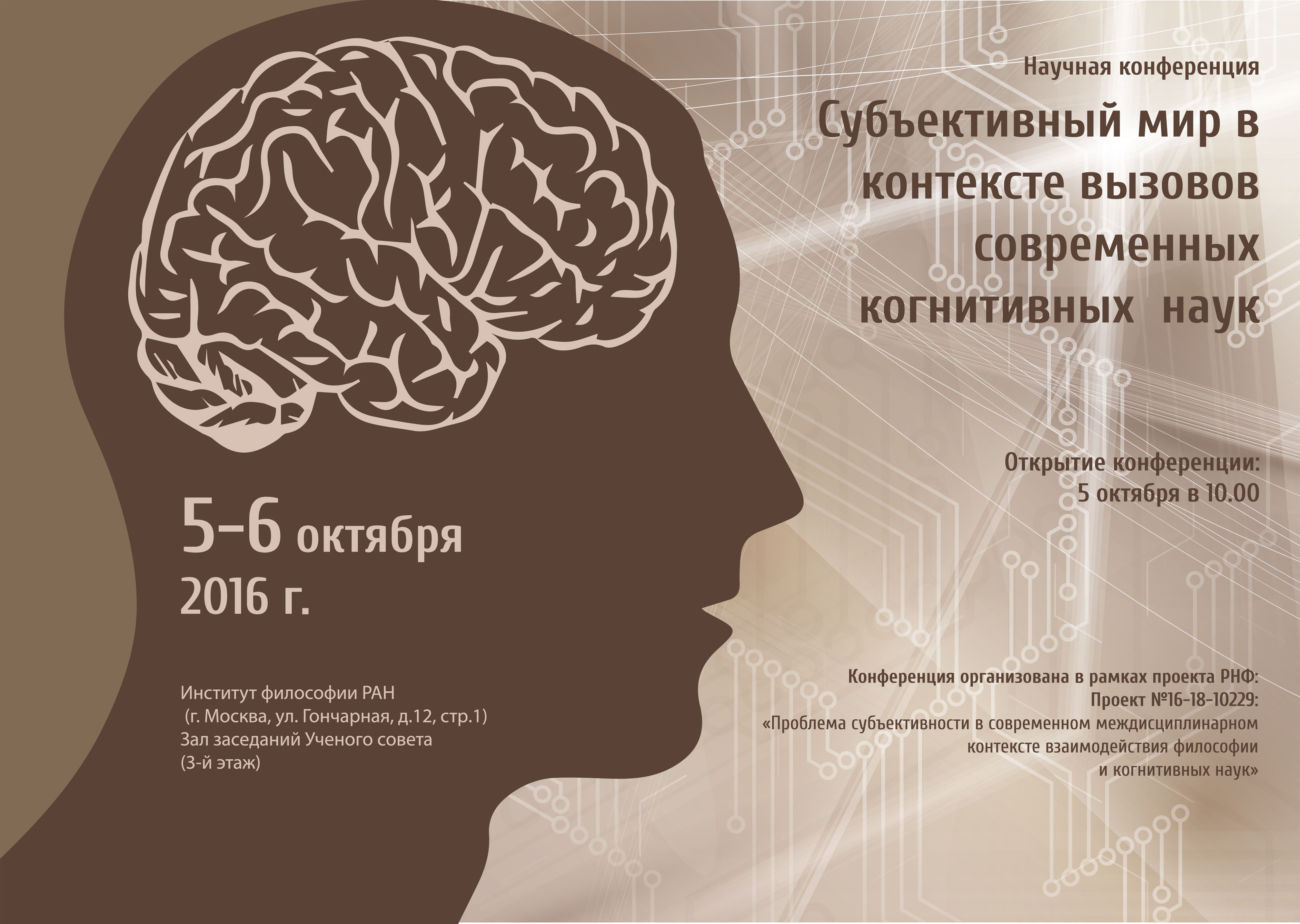 Научная конференция  «Субъективный мир в контексте вызовов современных когнитивных наук»,   5-6 октября 2016 г.   