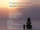 Международная конференция «Буддизм и феноменология», 7–8 ноября 2016 г.